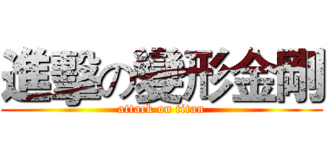 進擊の變形金剛 (attack on titan)