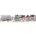 進擊の變形金剛 (attack on titan)