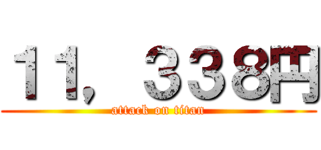 １１，３３８円 (attack on titan)