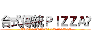 台式傳統ＰＩＺＺＡ (Taiwan's traditional food into Pizza)