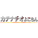 カテナチオよこちん (attack on titan)