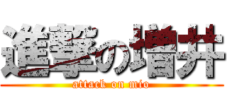 進撃の増井 (attack on mio)