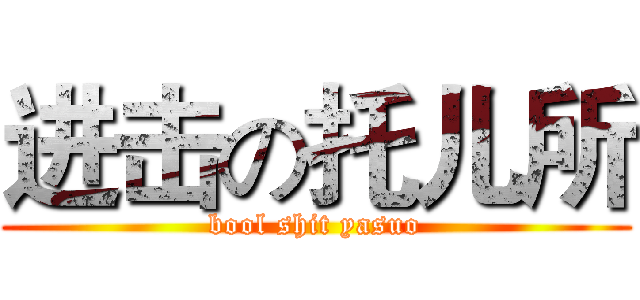 进击の托儿所 (bool shit yasuo)