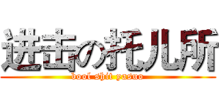 进击の托儿所 (bool shit yasuo)