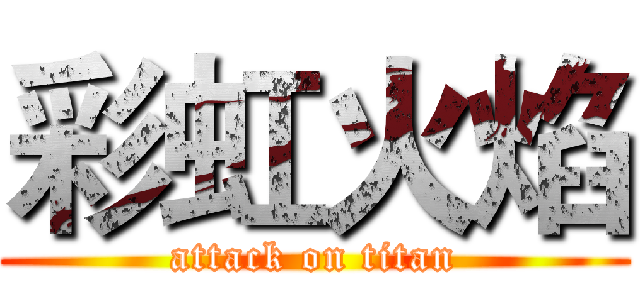 彩虹火焰 (attack on titan)