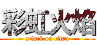 彩虹火焰 (attack on titan)