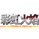 彩虹火焰 (attack on titan)
