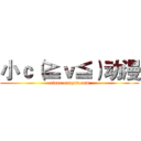 小ｃ（≧ｖ≦）动漫 (xiaoc.aaaqun.com)