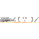 進撃の∠（  ∵  ）／ (attack on titan)