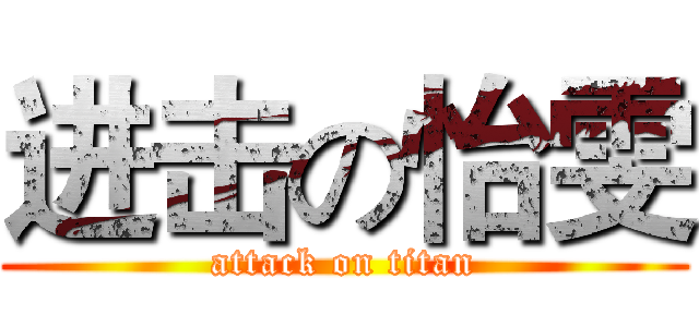 进击の怡雯 (attack on titan)