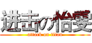 进击の怡雯 (attack on titan)