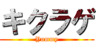 キクラゲ (Yummy)