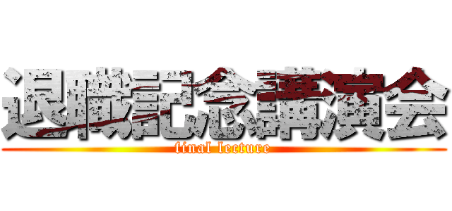 退職記念講演会 (final lecture)