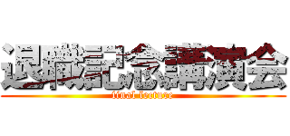 退職記念講演会 (final lecture)
