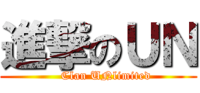 進撃のＵＮ (    Clan UNlimited)