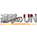 進撃のＵＮ (    Clan UNlimited)