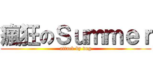 瘋狂のＳｕｍｍｅｒ (attack by dog)