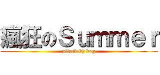 瘋狂のＳｕｍｍｅｒ (attack by dog)