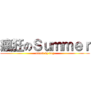 瘋狂のＳｕｍｍｅｒ (attack by dog)