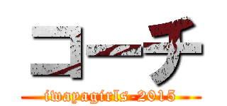 コーチ (iwayagirls-2015)