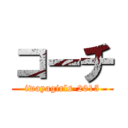 コーチ (iwayagirls-2015)