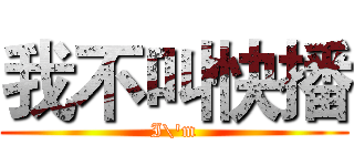 我不叫快播 (I\'m)