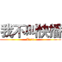 我不叫快播 (I\'m)