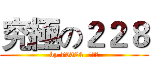 究極の２２８ (by 70324  李明諦)