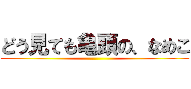 どう見ても亀頭の、なめこ ()