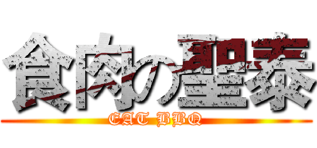 食肉の聖泰 (EAT BBQ)