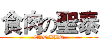 食肉の聖泰 (EAT BBQ)