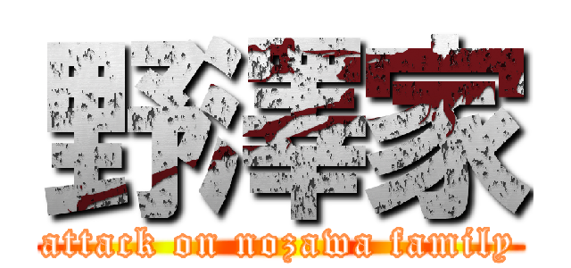 野澤家 (attack on nozawa family)