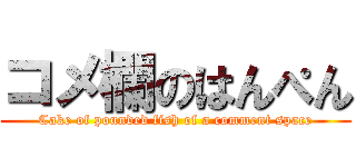 コメ欄のはんぺん (Cake of pounded fish of a comment space)