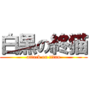 白黒の終猫 (attack on titan)