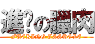 進擊の臘肉 (FUCKING ASSHOLE)