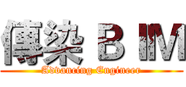 傳染 ＢＩＭ (Advancing Engineer)