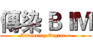 傳染 ＢＩＭ (Advancing Engineer)
