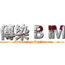 傳染 ＢＩＭ (Advancing Engineer)