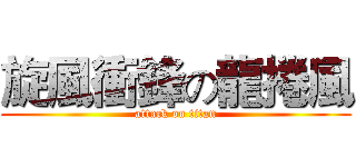 旋風衝鋒の龍捲風 (attack on titan)