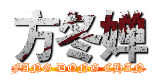 方冬婵 (FANG DONG CHAN)
