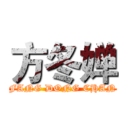 方冬婵 (FANG DONG CHAN)
