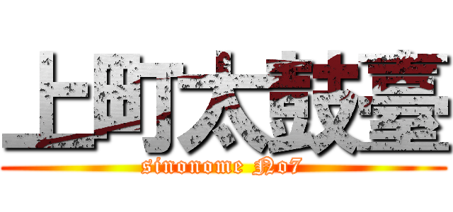 上町太鼓臺 (sinonome No7)