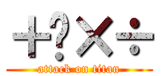 ＋−×÷ (attack on titan)