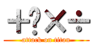 ＋−×÷ (attack on titan)