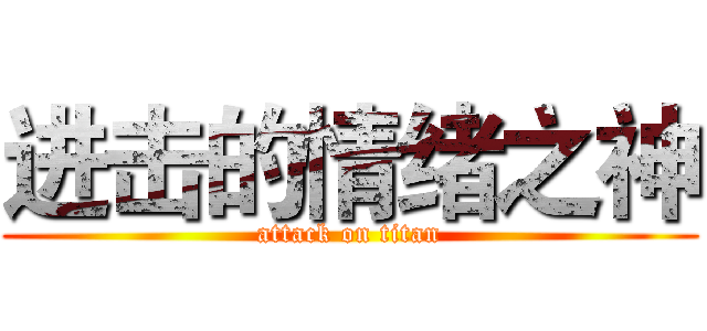 进击的情绪之神 (attack on titan)