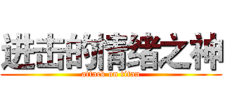 进击的情绪之神 (attack on titan)