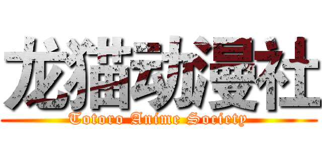 龙猫动漫社 (Totoro Anime Society)