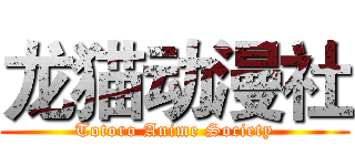 龙猫动漫社 (Totoro Anime Society)