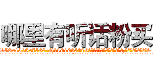 哪里有听话粉买 (哪里有听话粉买【电.话156x1318x7580-Q1991936399鑫宏药业】我们做的是长期生意,靠的是老客户长期支持
参考消息网2月20日报道 韩媒称，“剩女多、离婚率高的城市，房价一定会上涨。”这是中国经济学家金岩石2016年12月参加在上海举行的房地产相关论坛时说的话。
)