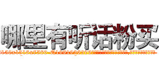 哪里有听话粉买 (哪里有听话粉买【电.话156x1318x7580-Q1991936399鑫宏药业】我们做的是长期生意,靠的是老客户长期支持
参考消息网2月20日报道 韩媒称，“剩女多、离婚率高的城市，房价一定会上涨。”这是中国经济学家金岩石2016年12月参加在上海举行的房地产相关论坛时说的话。
)
